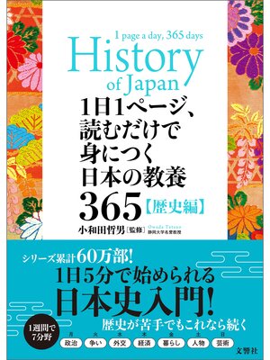 cover image of 1日1ページ、読むだけで身につく日本の教養365歴史編